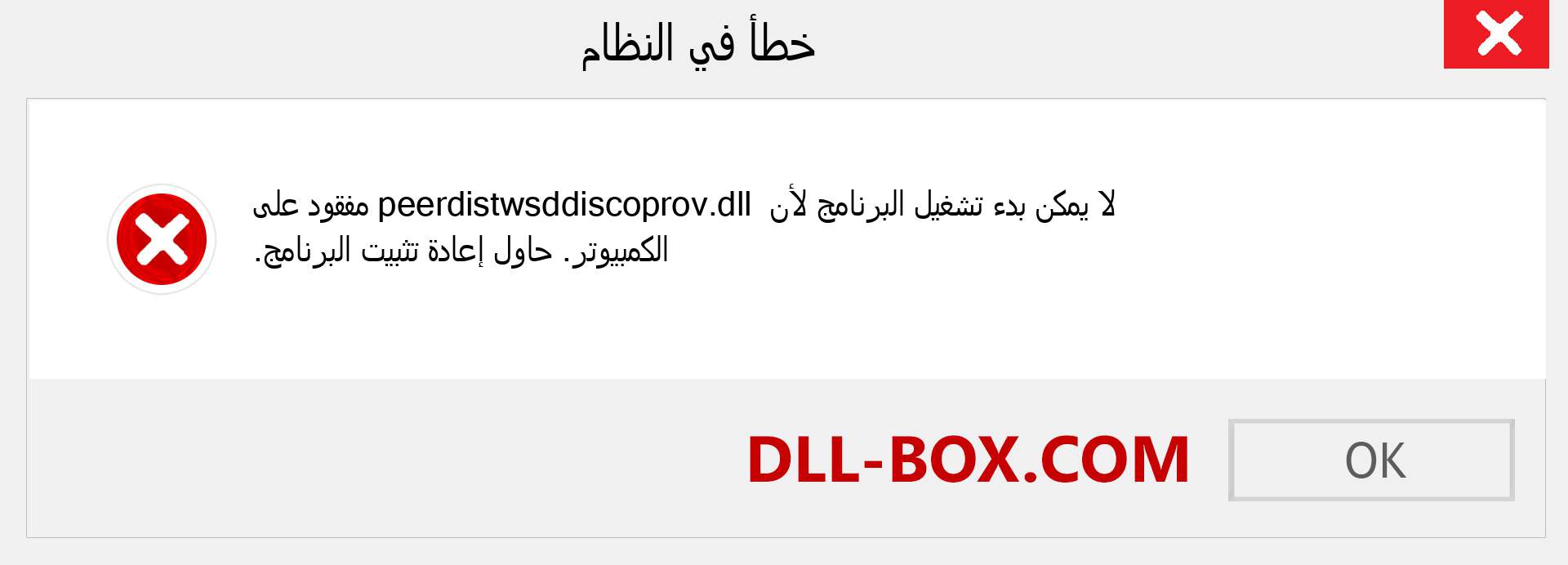 ملف peerdistwsddiscoprov.dll مفقود ؟. التنزيل لنظام التشغيل Windows 7 و 8 و 10 - إصلاح خطأ peerdistwsddiscoprov dll المفقود على Windows والصور والصور