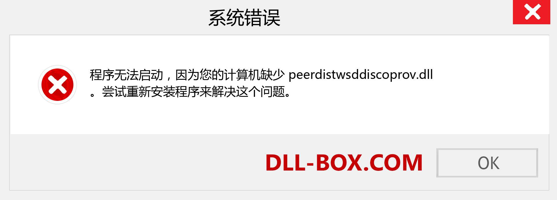 peerdistwsddiscoprov.dll 文件丢失？。 适用于 Windows 7、8、10 的下载 - 修复 Windows、照片、图像上的 peerdistwsddiscoprov dll 丢失错误